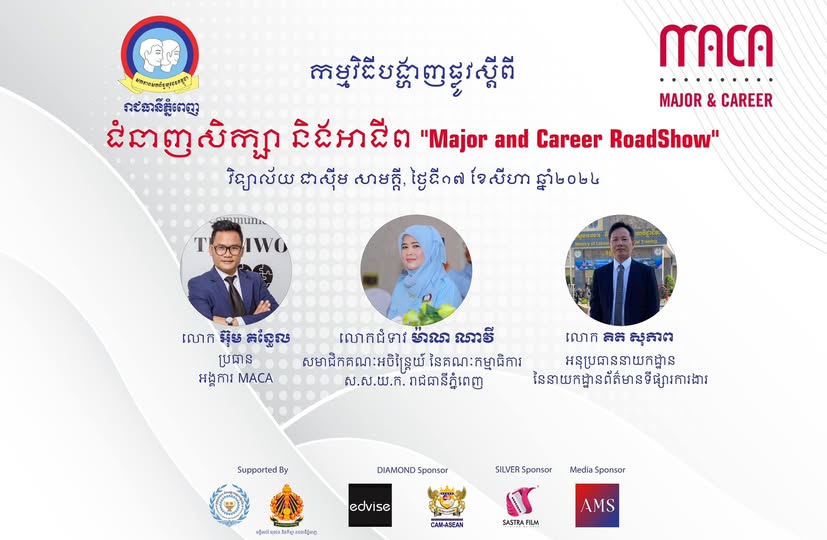 អង្គការបណ្តុះបណ្តាលវិជ្ជាជីវៈ និងអភិវឌ្ឍន៍អាជីព (MACA) សហការជាមួយសហភាពសហព័ន្ធយុវជន​កម្ពុជា (ស.ស.យ.ក.) រាជធានីភ្នំពេញ គ្រោងនឹងរៀបចំកម្មវិធីបង្ហាញផ្លូវស្តីពីជំនាញសិក្សា និងអាជីព “Major and Career Roadshow “ សម្រាប់សិស្សានុសិស្សវិទ្យាល័យជាស៊ីមសាមគ្គី